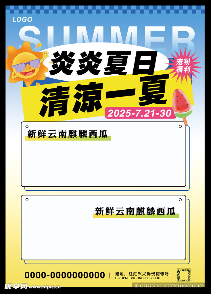 清凉一夏