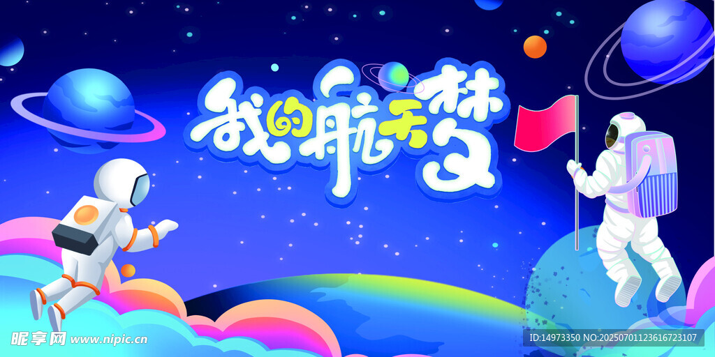 我的航天梦