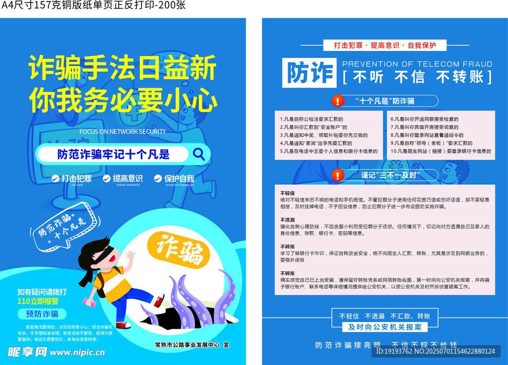 防诈骗宣传单页
