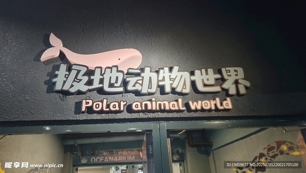 极地动物世界招牌