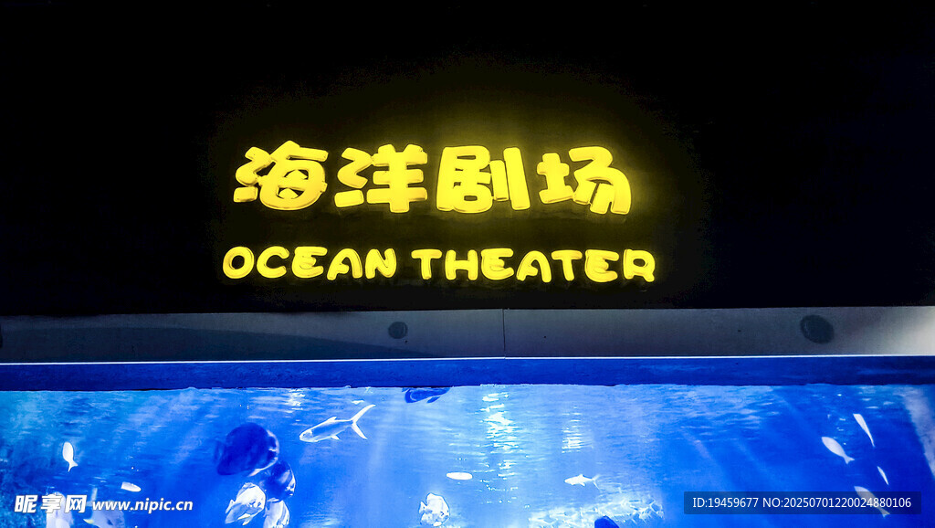 海洋剧场