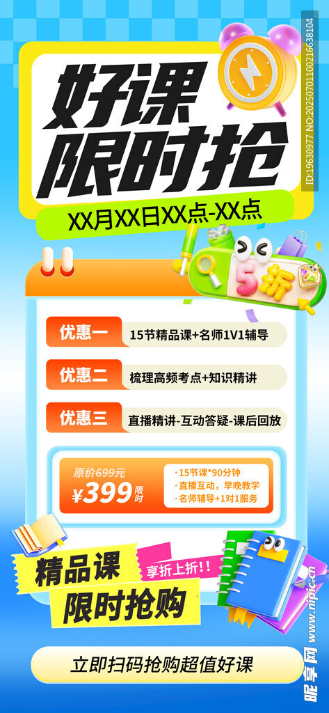 培训班促销海报