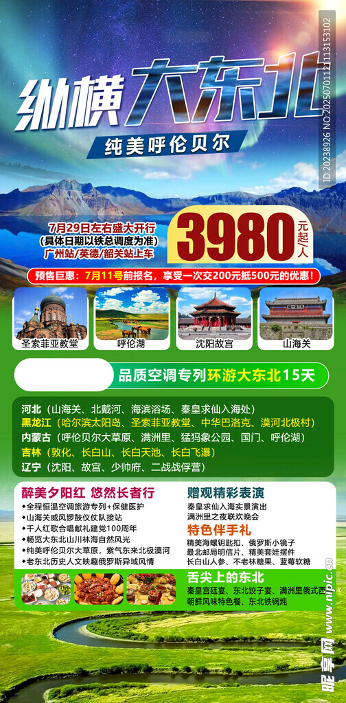 纵横大东北