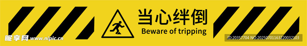 当心绊倒警示标识