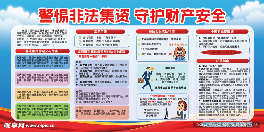 警惕非法集资