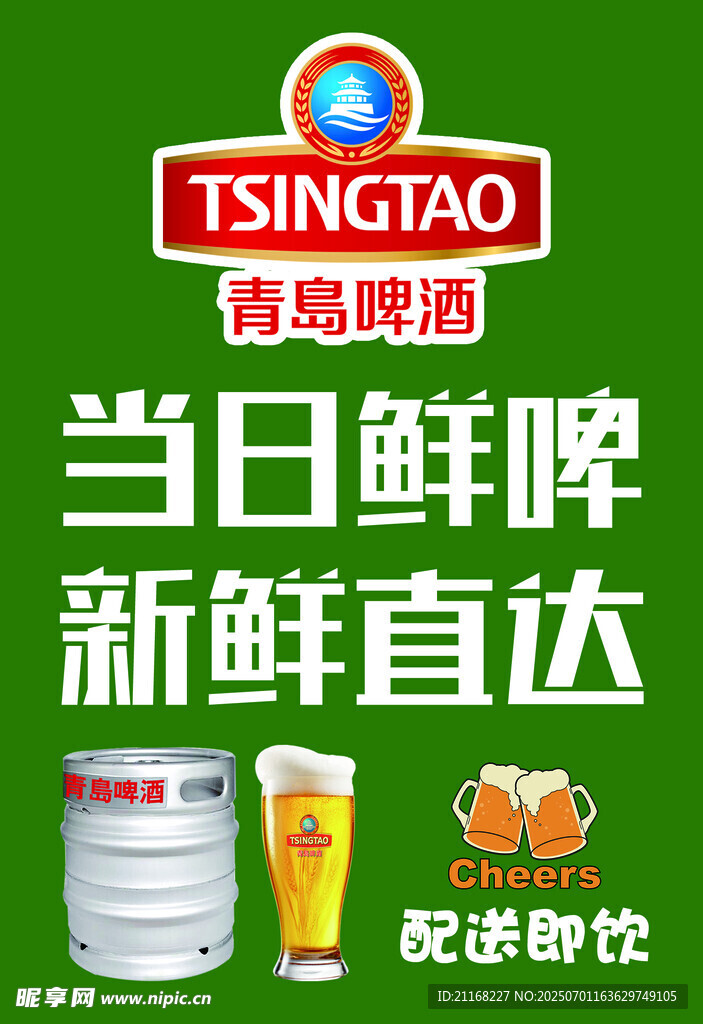 青岛啤酒当日鲜啤新鲜达