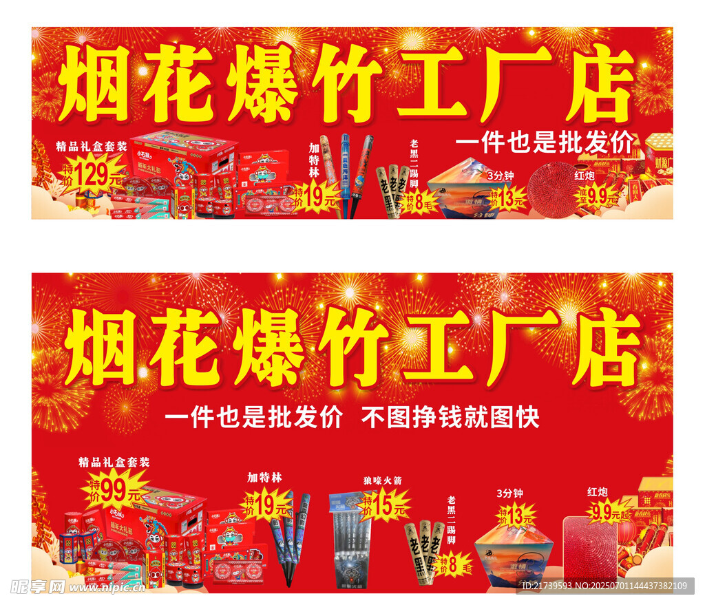 烟花爆竹工厂店促销海报