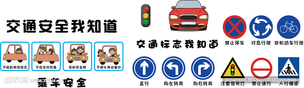 交通安全我知道