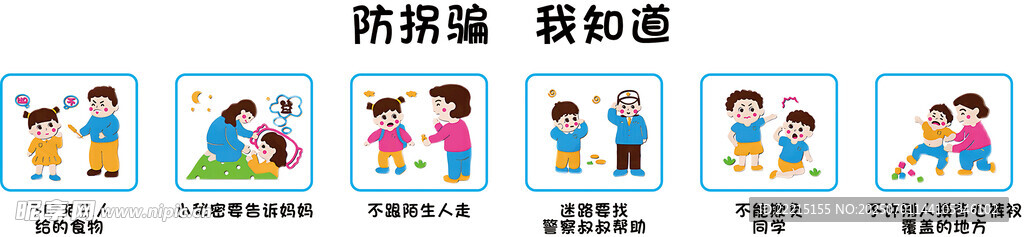 防拐骗我知道