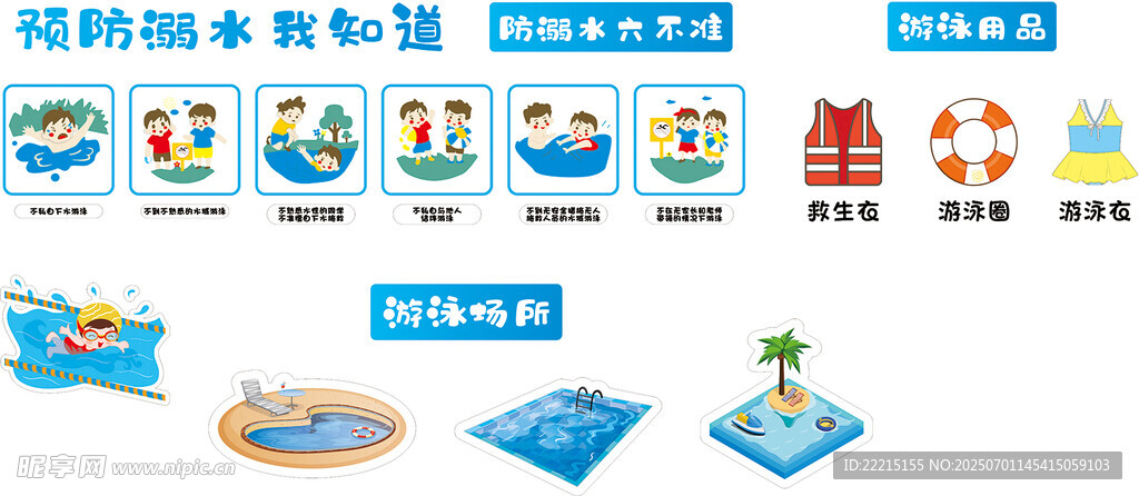 预防溺水我知道