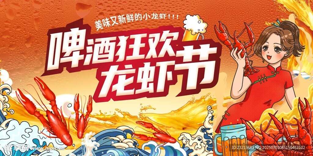啤酒龙虾狂欢节海报