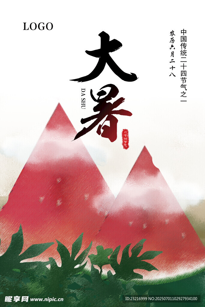 大暑
