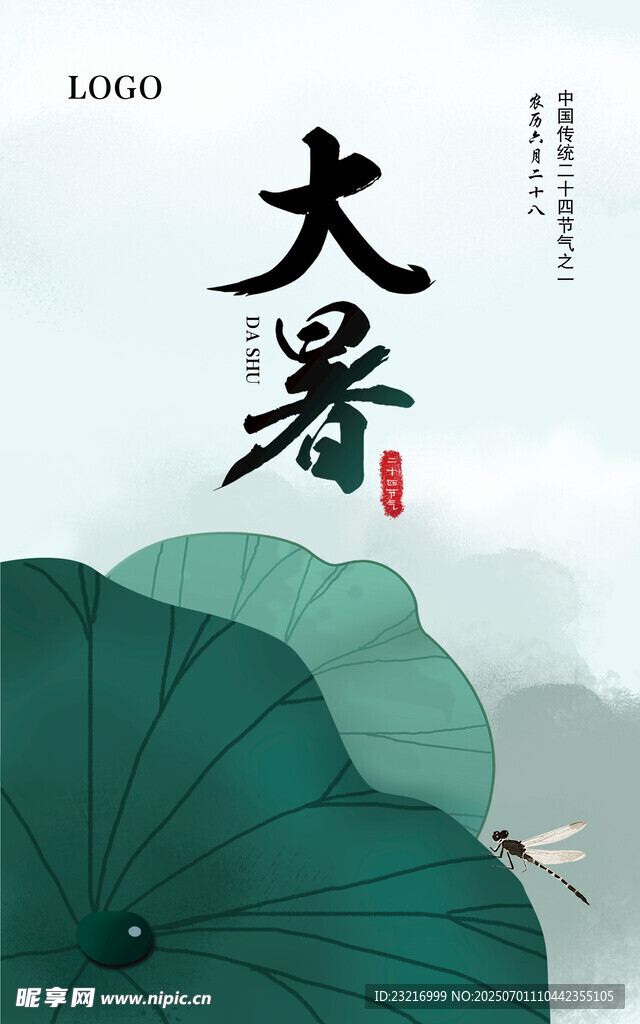 大暑