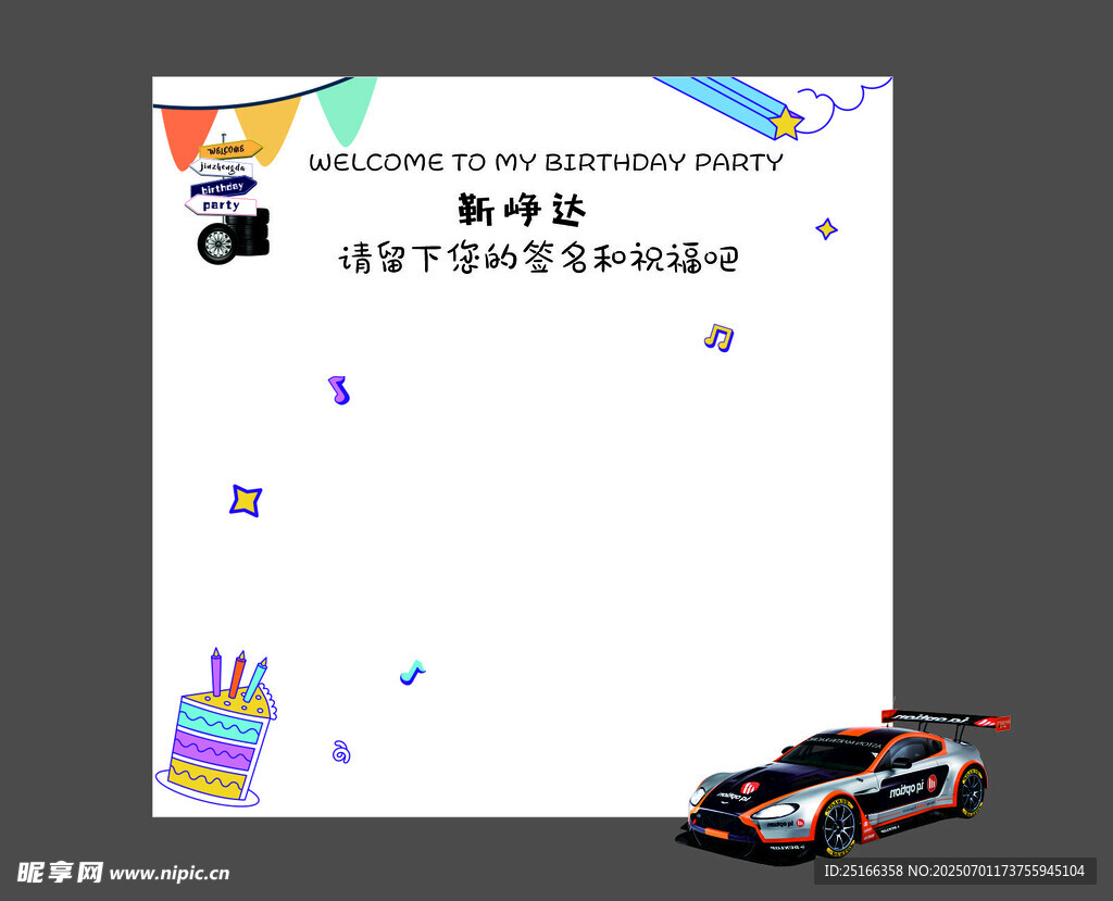 赛车主题生日派对背景布置