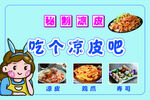 美味凉皮等你品尝