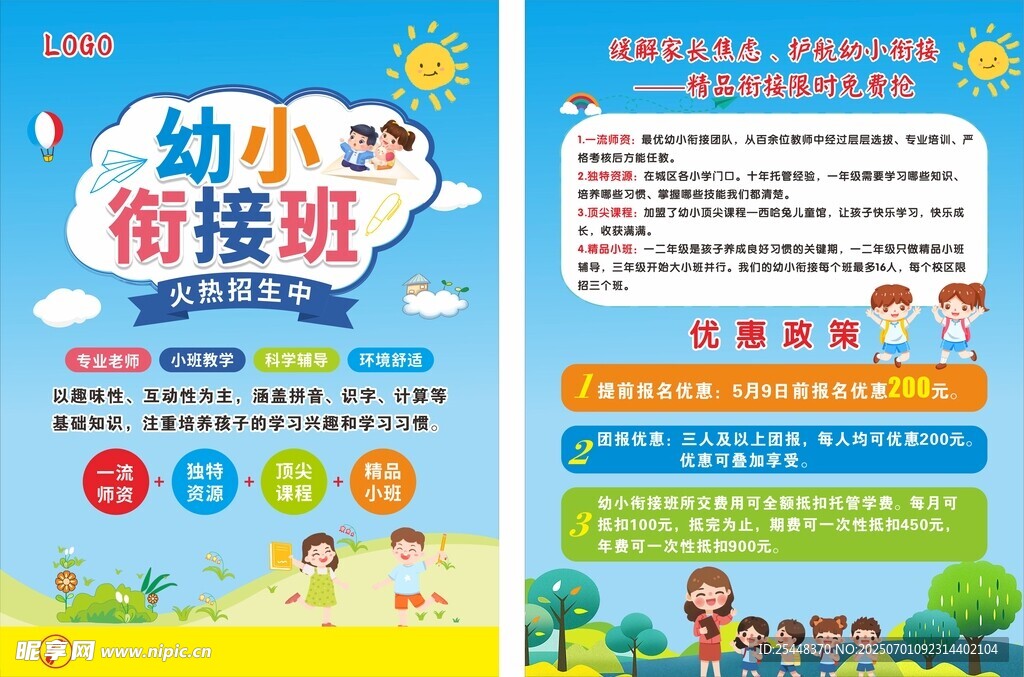 幼小衔接班宣传单