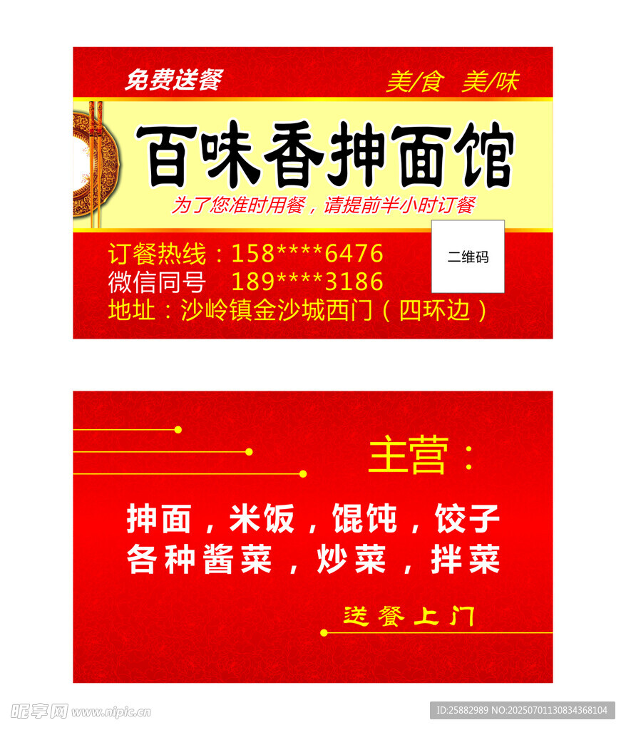 百味香抻面馆宣传名片