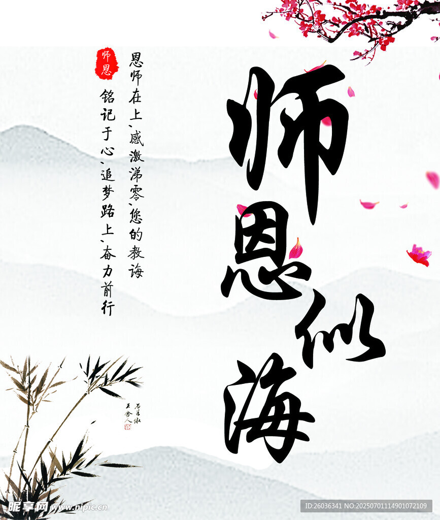 师恩似海中式