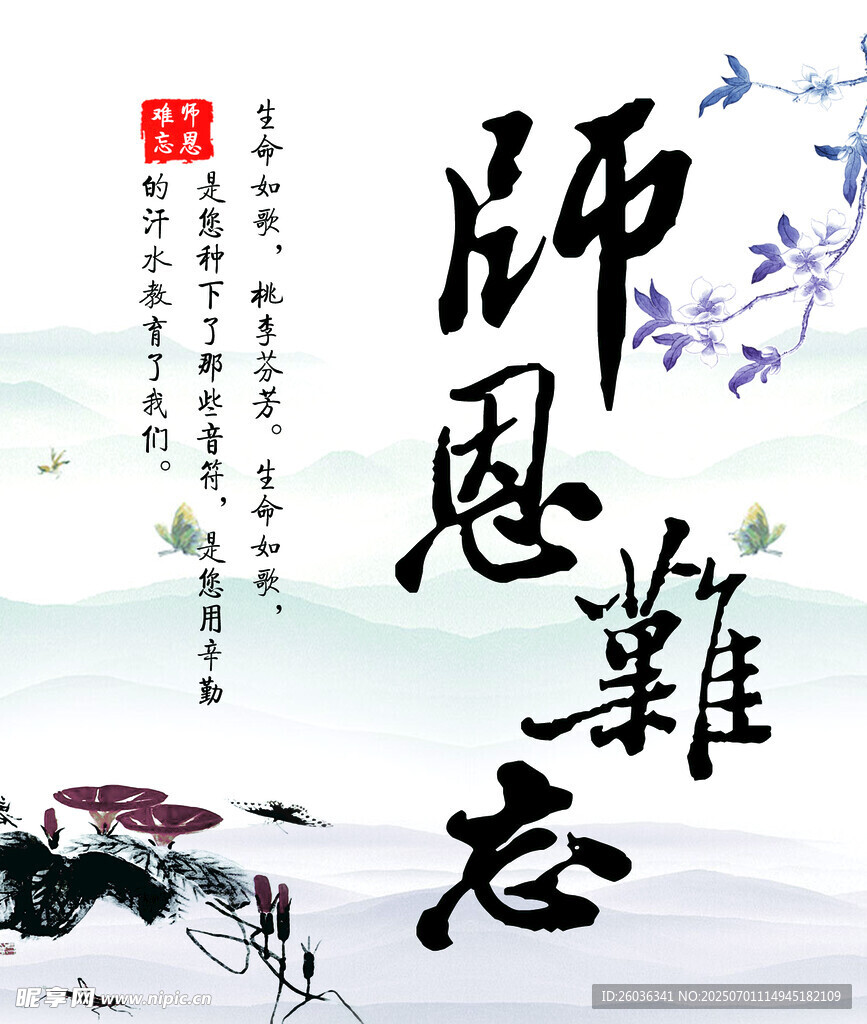 师恩难忘