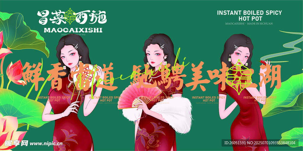 冒菜西施海报