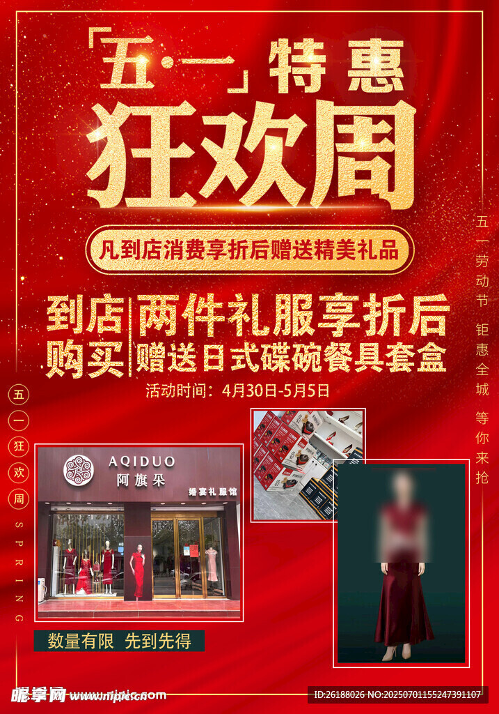 五一特惠狂欢周促销活动