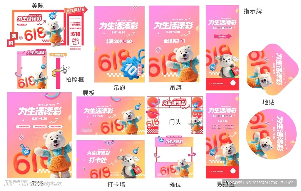创意618商超活动系列制作物料