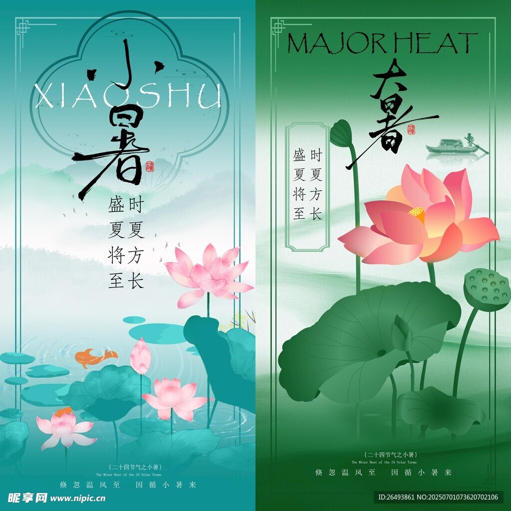 小暑海报