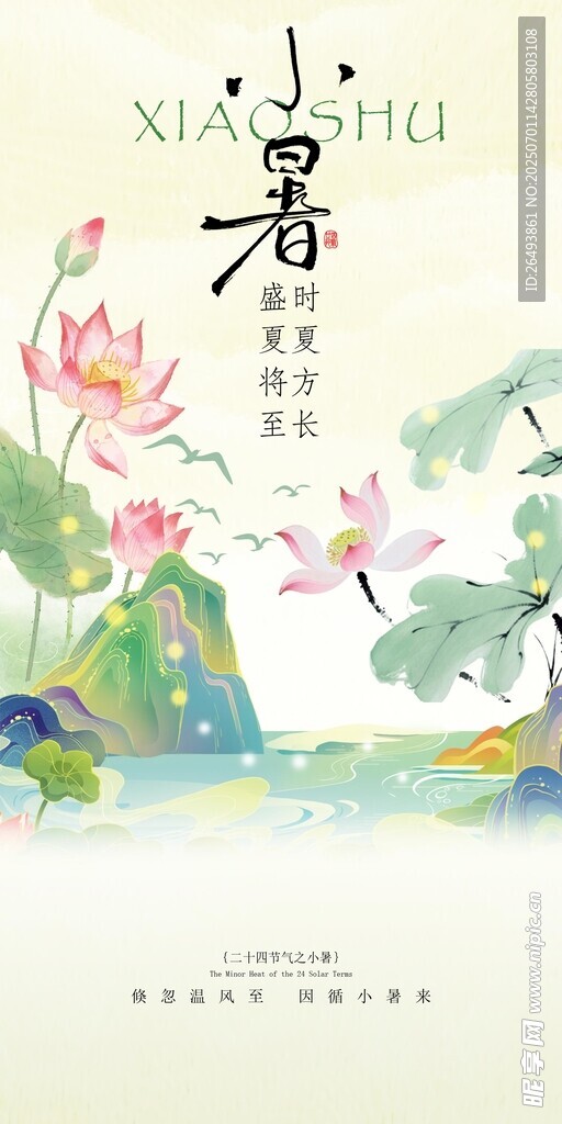 小暑海报