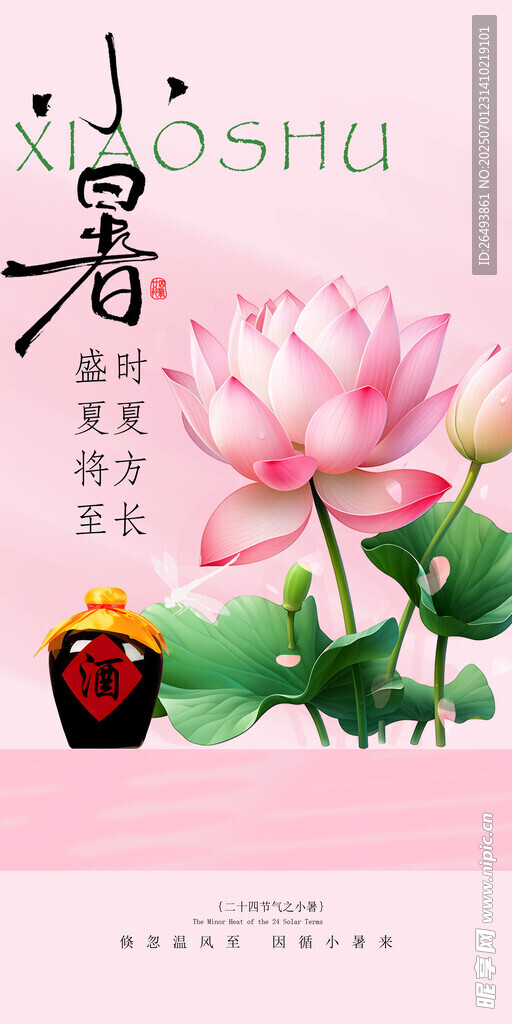 小暑海报