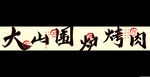 围炉烤肉门头