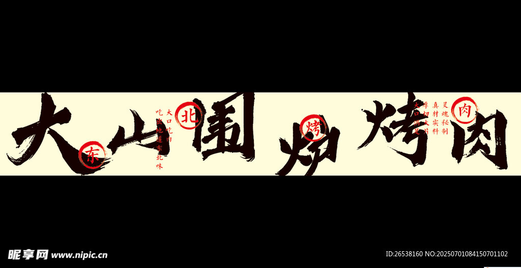 围炉烤肉门头