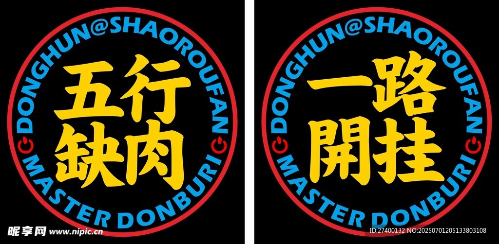 五行缺肉一路开挂图案