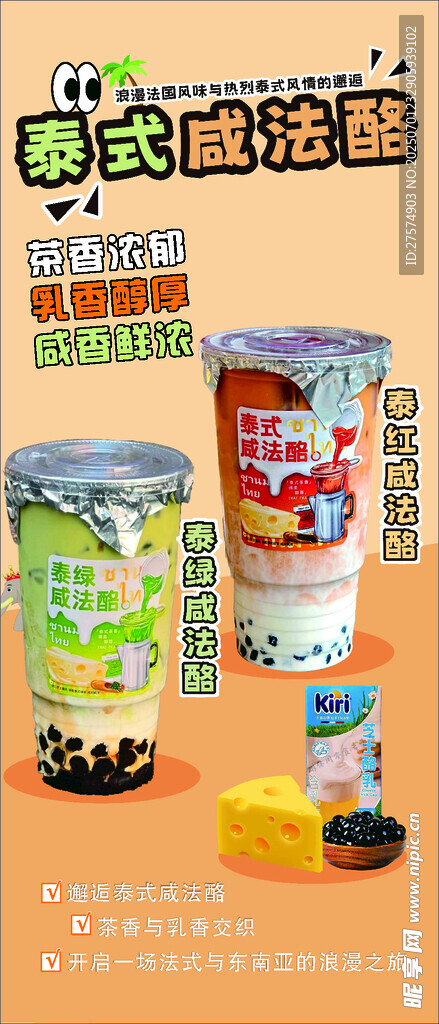 泰式咸法酪