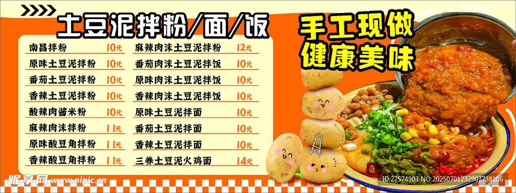 土豆泥拌面