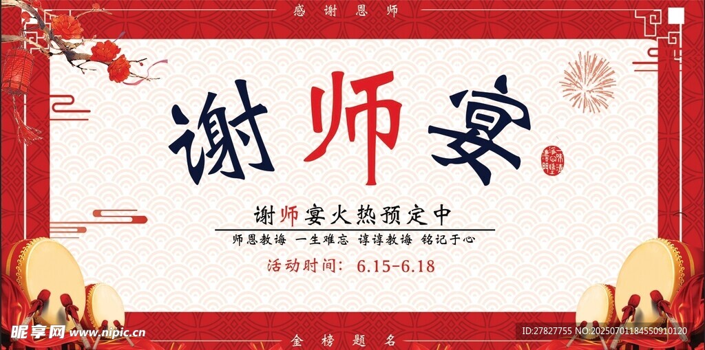 谢师宴 