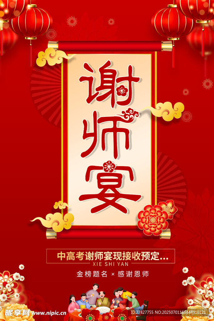 谢师宴 