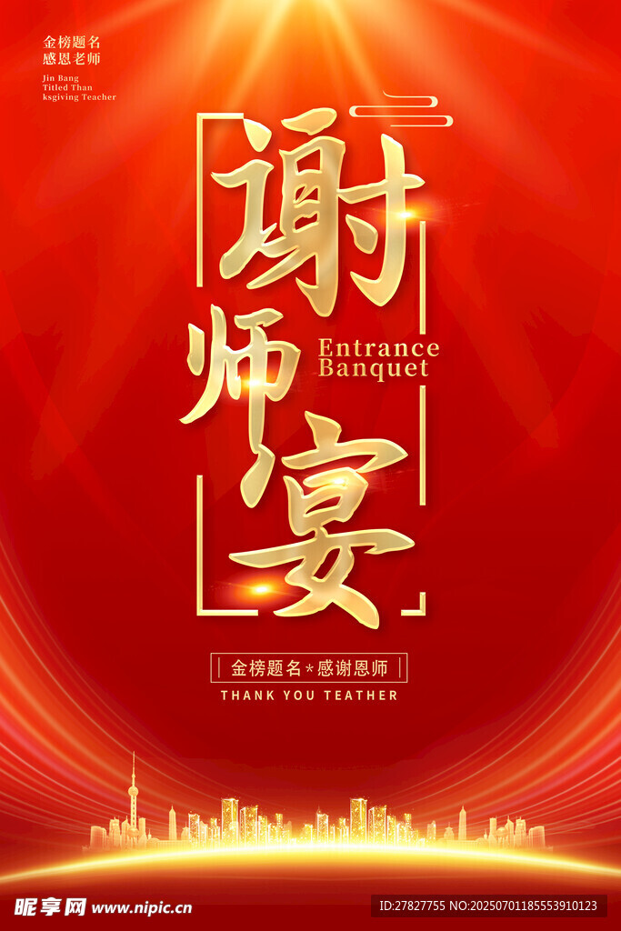 谢师宴