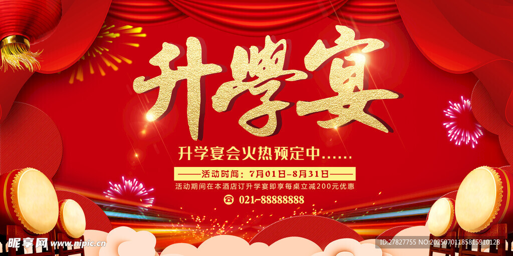 升学宴