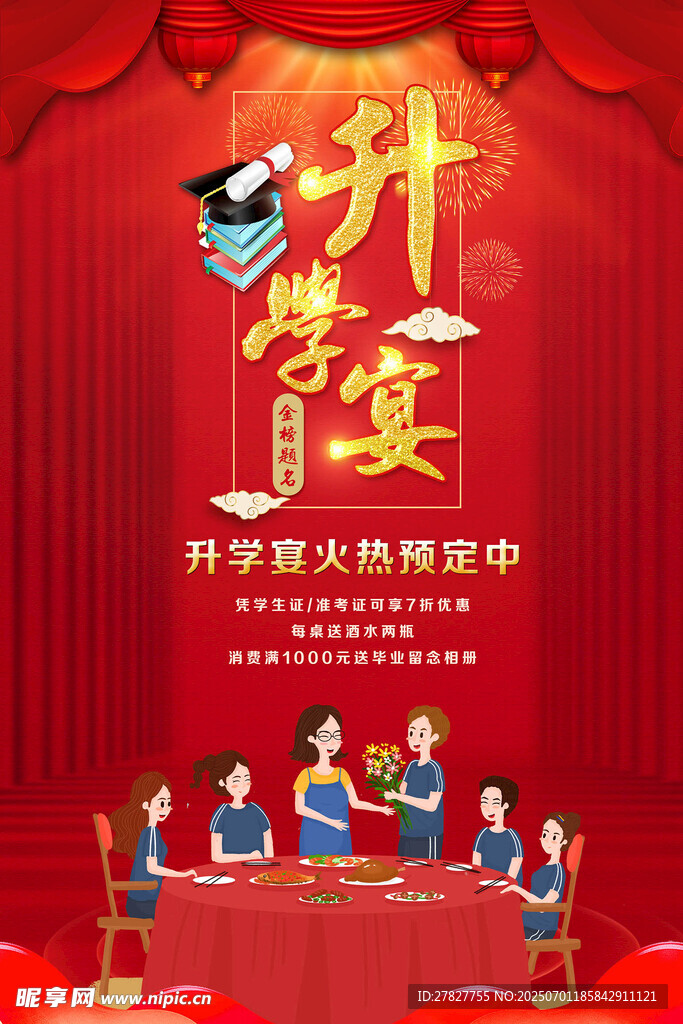 升学宴