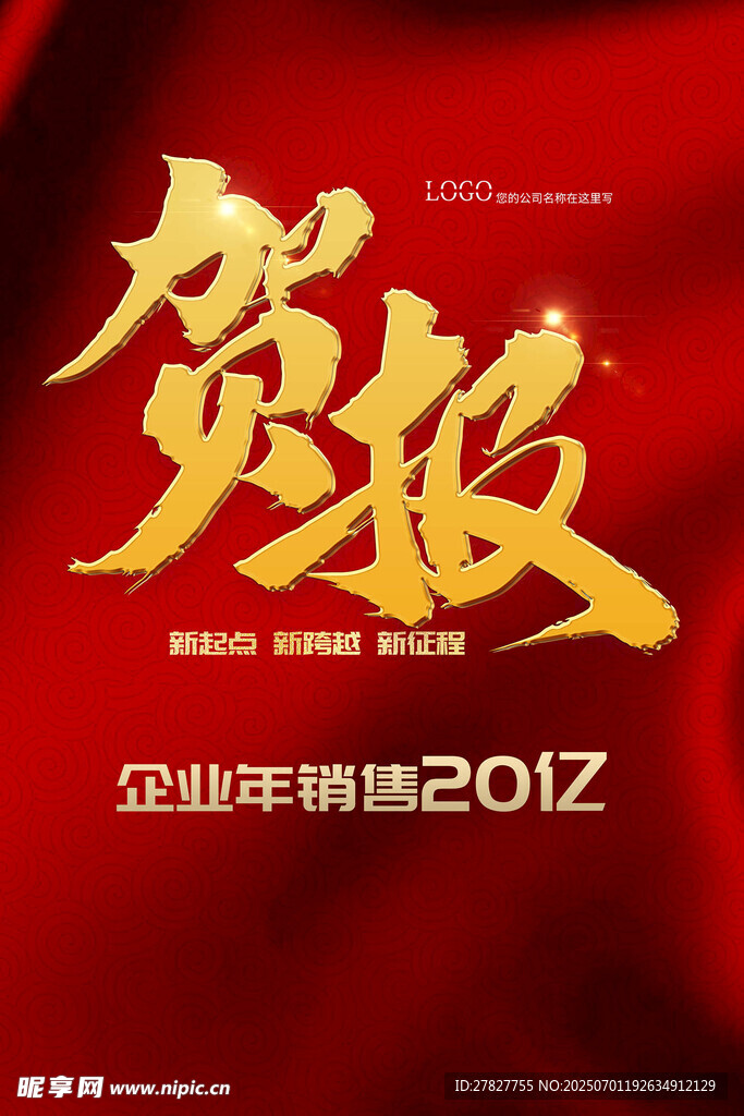 贺报 