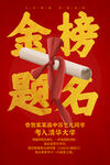 金榜题名