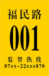 福民路001监督热线牌
