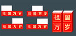祖国万岁标语展示