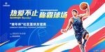  篮球比赛海报 