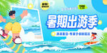 暑期出游季宣传海报