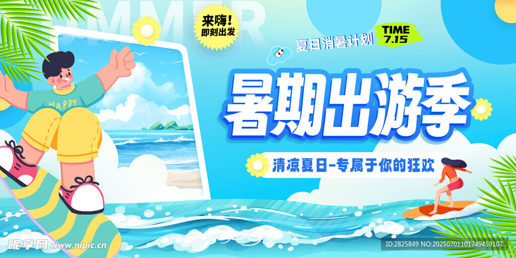 暑期出游季宣传海报