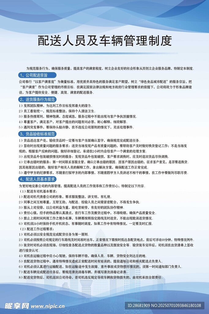 配送人员及车辆管理制度
