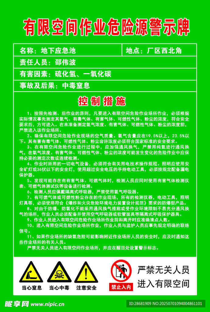有限空间作业安全告知牌