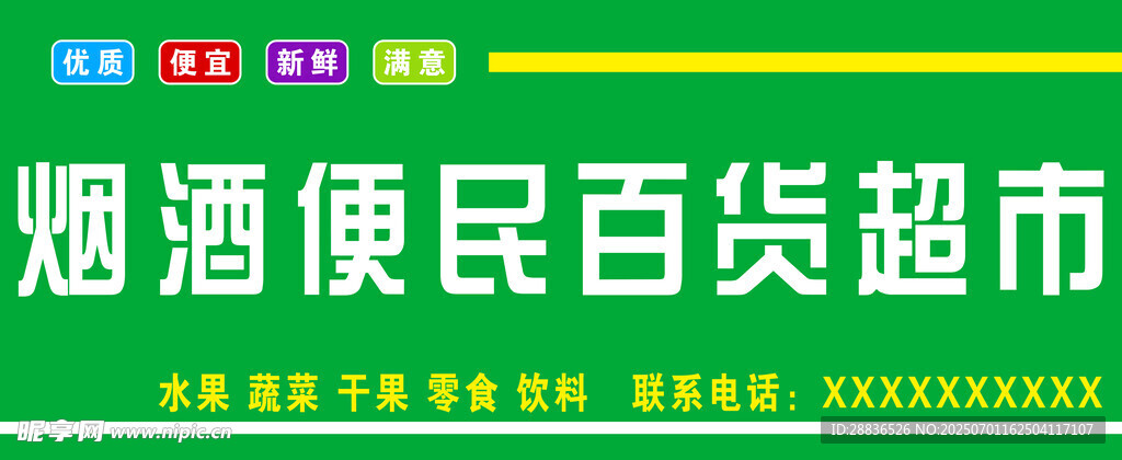 烟酒便民百货超市 
