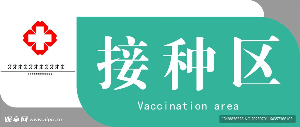 接种区
